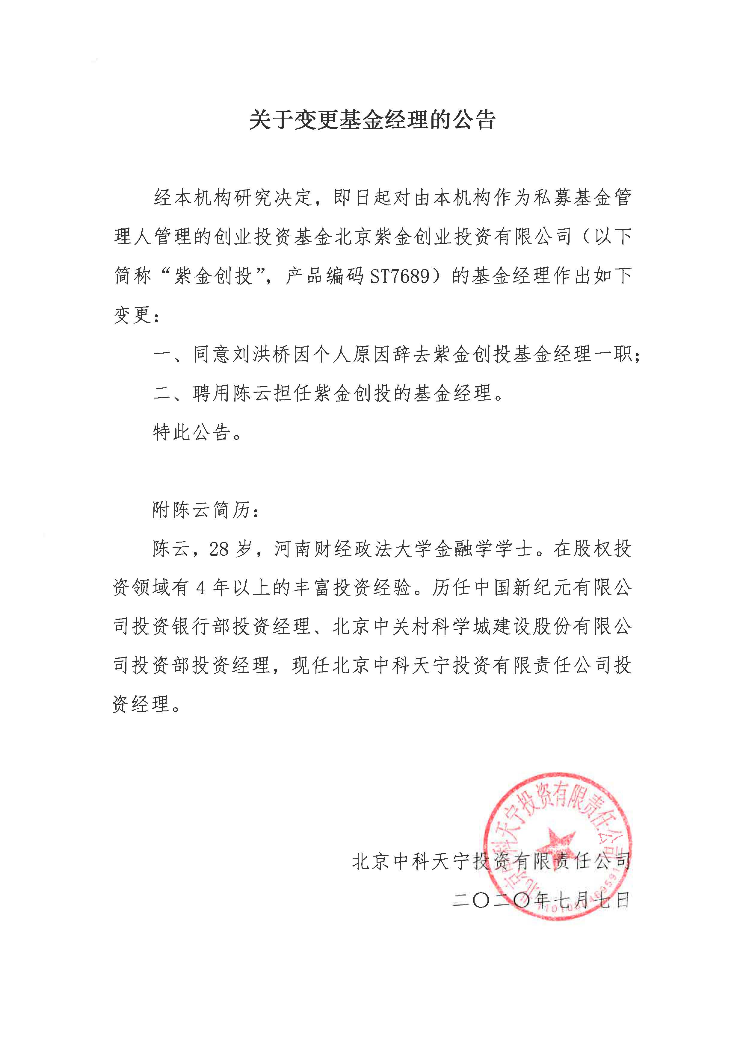 北京中科天宁投资有限责任公司_关于变更基金经理的公告.jpg