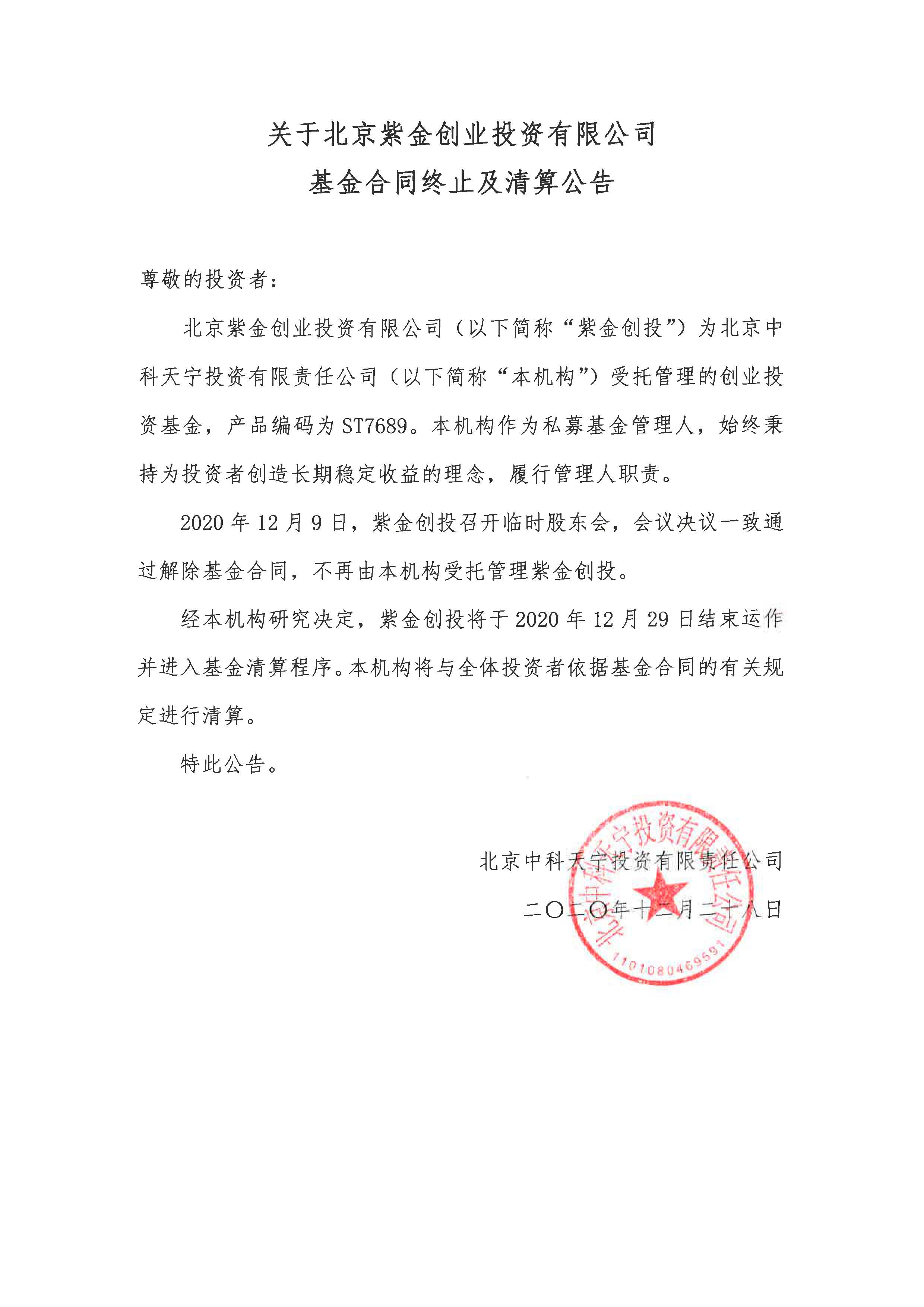 关于北京紫金创业投资有限公司有限公司_基金合同终止及清算公告.jpg